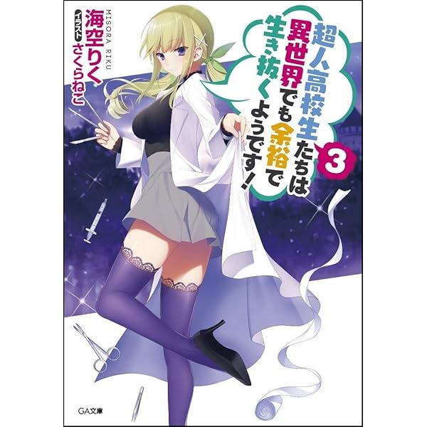 Amazon.co.jp: 超人高校生たちは異世界でも余裕で生き抜くようです! 2